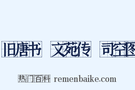 旧唐书·文苑传·司空图是什么意思的图片